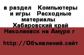  в раздел : Компьютеры и игры » Расходные материалы . Хабаровский край,Николаевск-на-Амуре г.